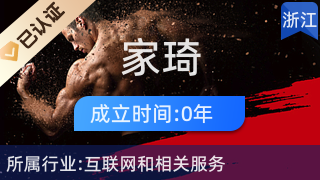 東陽市家琦電子商務商行 深耕互聯網銷售的東陽先鋒